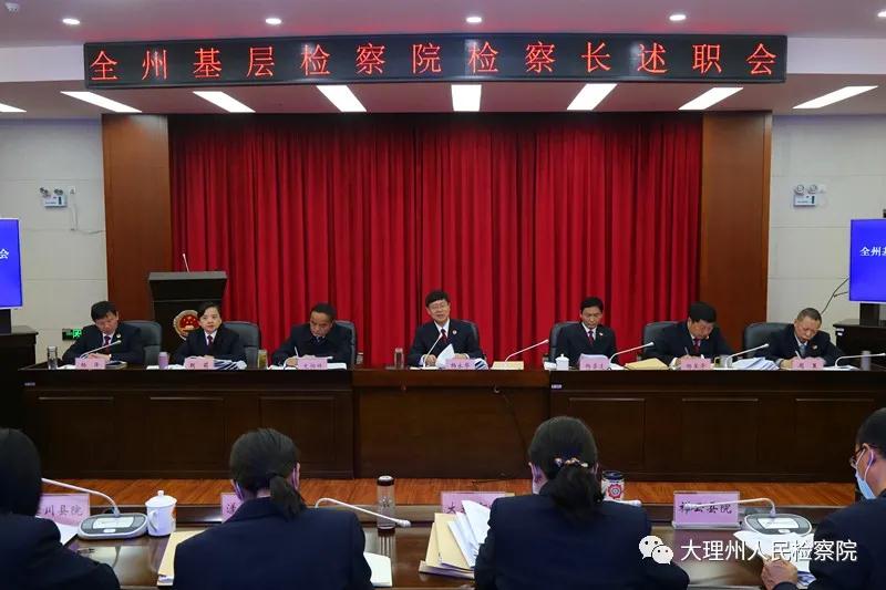 大理州人民檢察院召開全州基層檢察院檢察長述職會.jpg